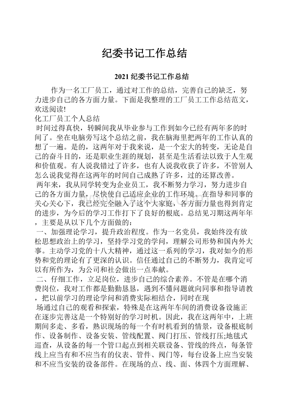 纪委书记工作总结.docx_第1页