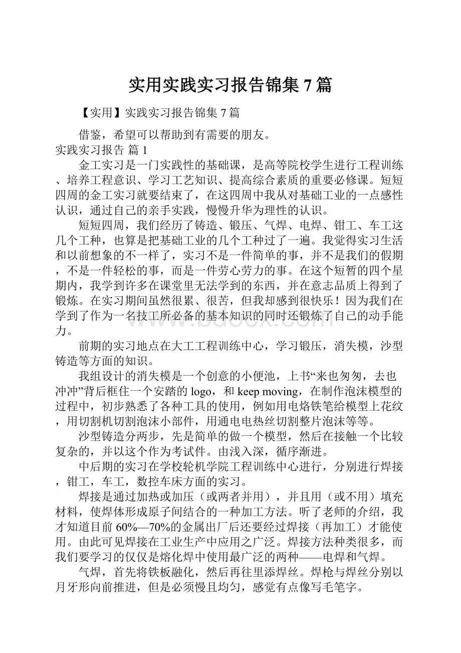 实用实践实习报告锦集7篇.docx_第1页