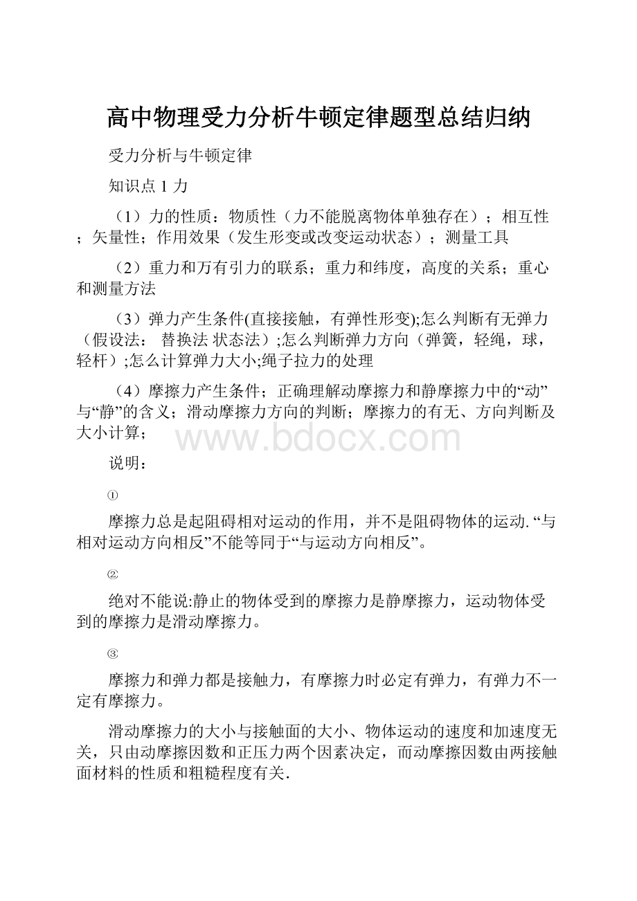 高中物理受力分析牛顿定律题型总结归纳.docx_第1页