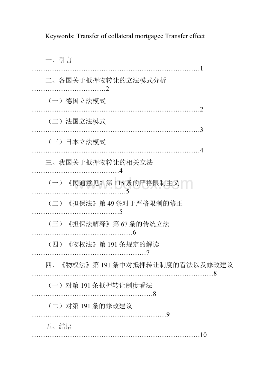 关于抵押物转让的法律问题分析毕业论文.docx_第2页