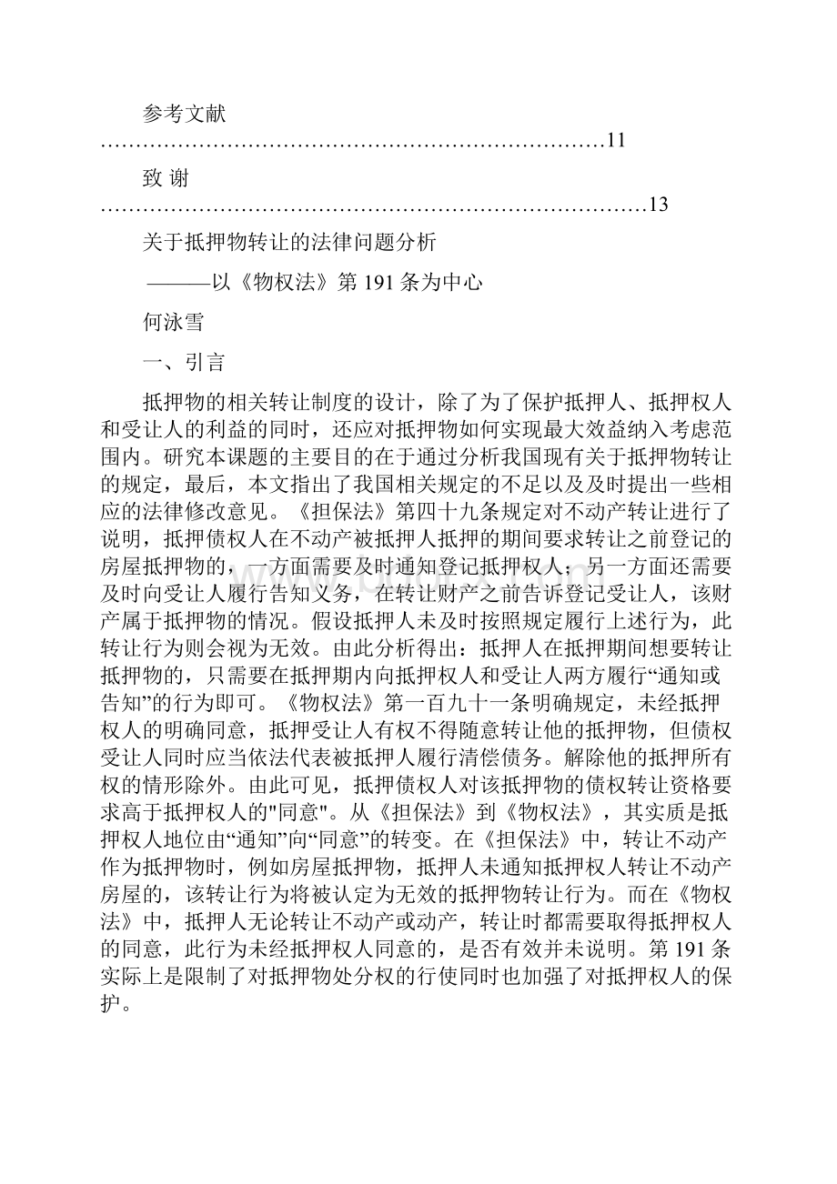 关于抵押物转让的法律问题分析毕业论文.docx_第3页