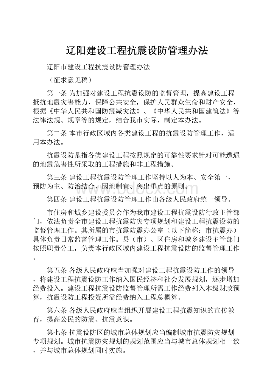 辽阳建设工程抗震设防管理办法.docx