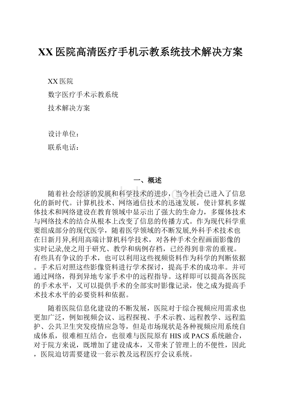 XX医院高清医疗手机示教系统技术解决方案.docx