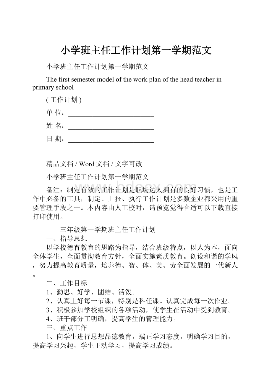 小学班主任工作计划第一学期范文.docx