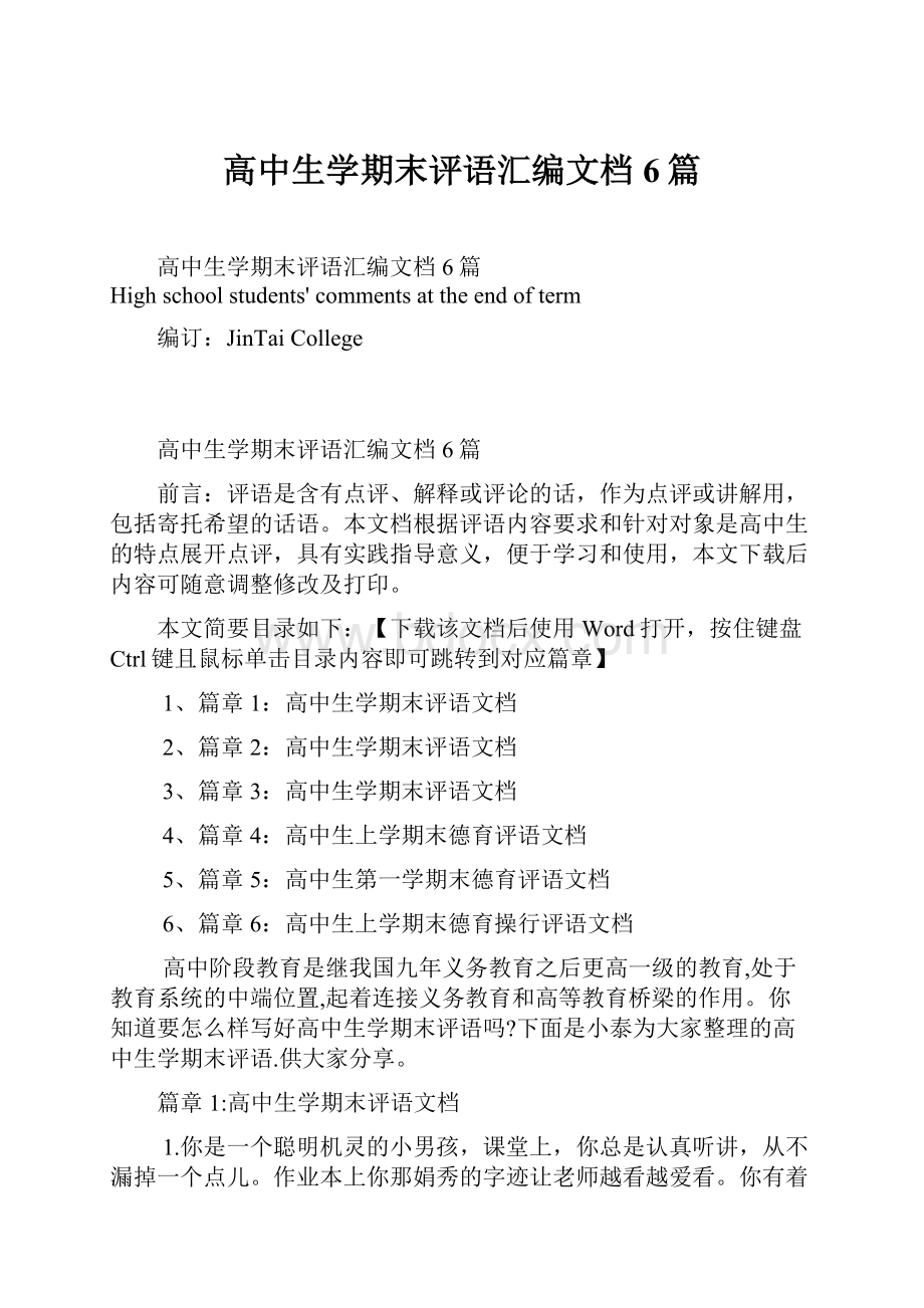 高中生学期末评语汇编文档6篇.docx_第1页