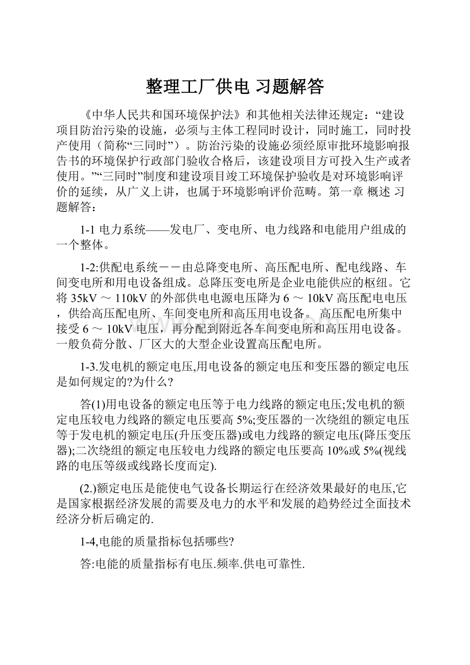 整理工厂供电习题解答.docx_第1页