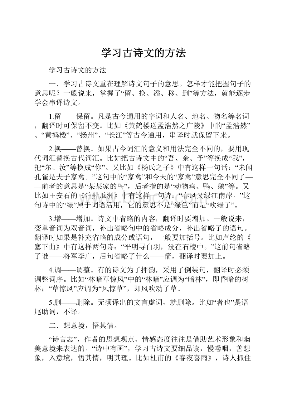 学习古诗文的方法.docx_第1页