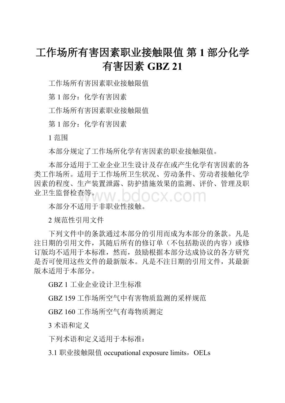 工作场所有害因素职业接触限值 第1部分化学有害因素 GBZ 21.docx