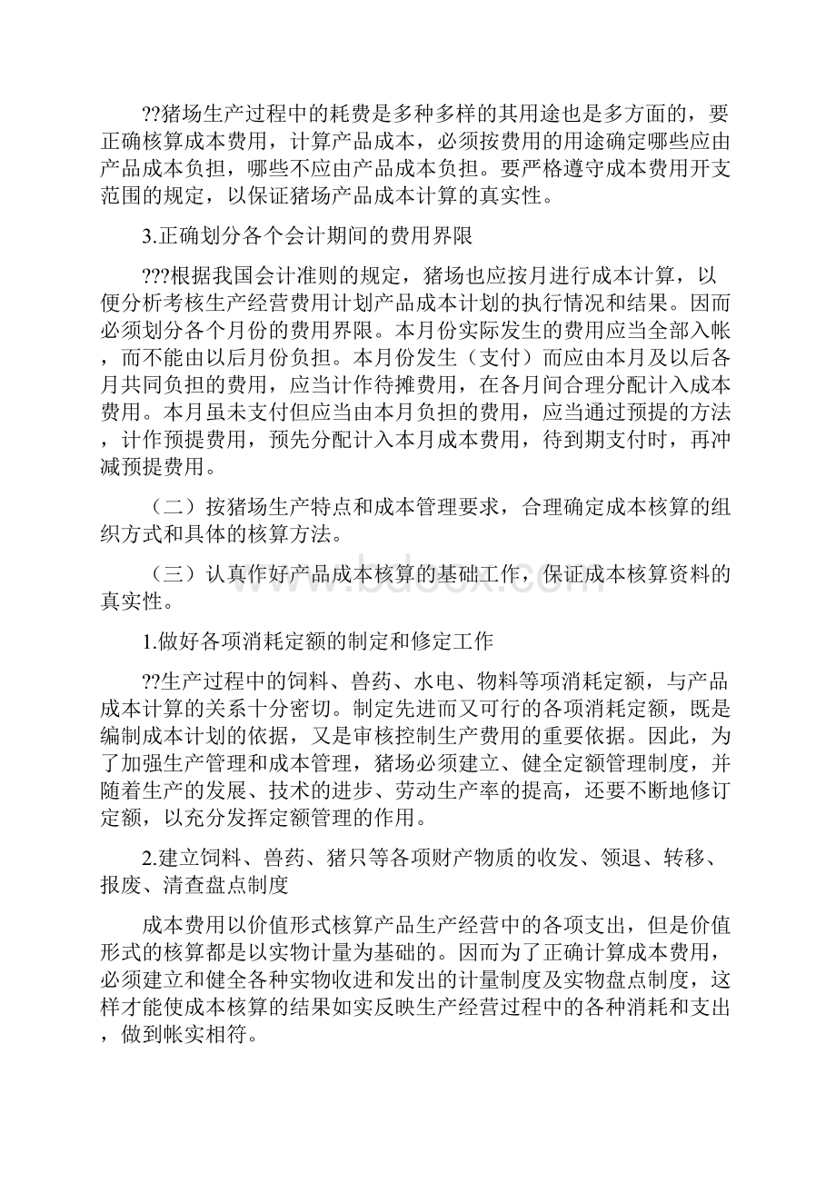 生猪养殖企业账务设计及成本核算.docx_第2页