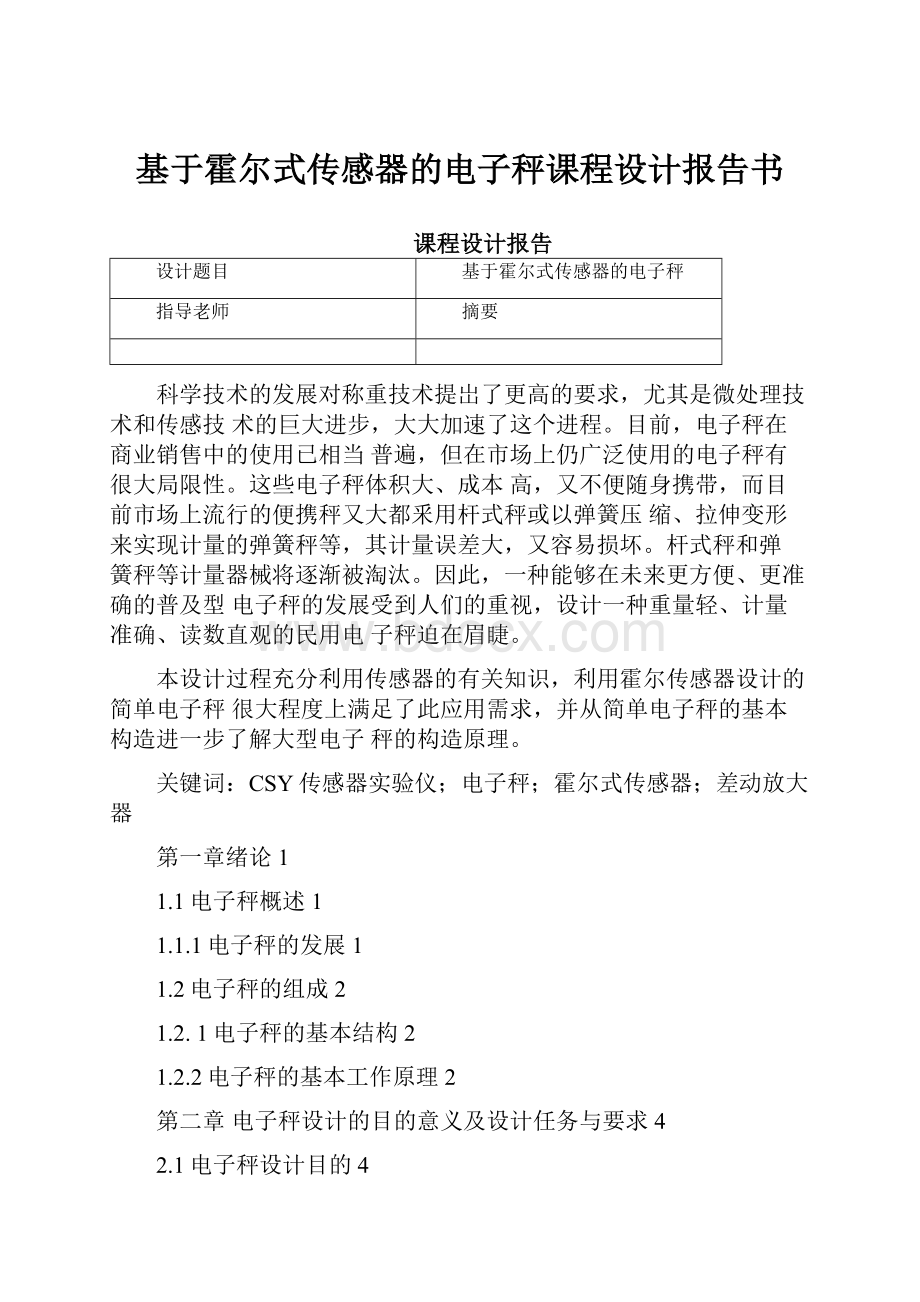 基于霍尔式传感器的电子秤课程设计报告书.docx_第1页