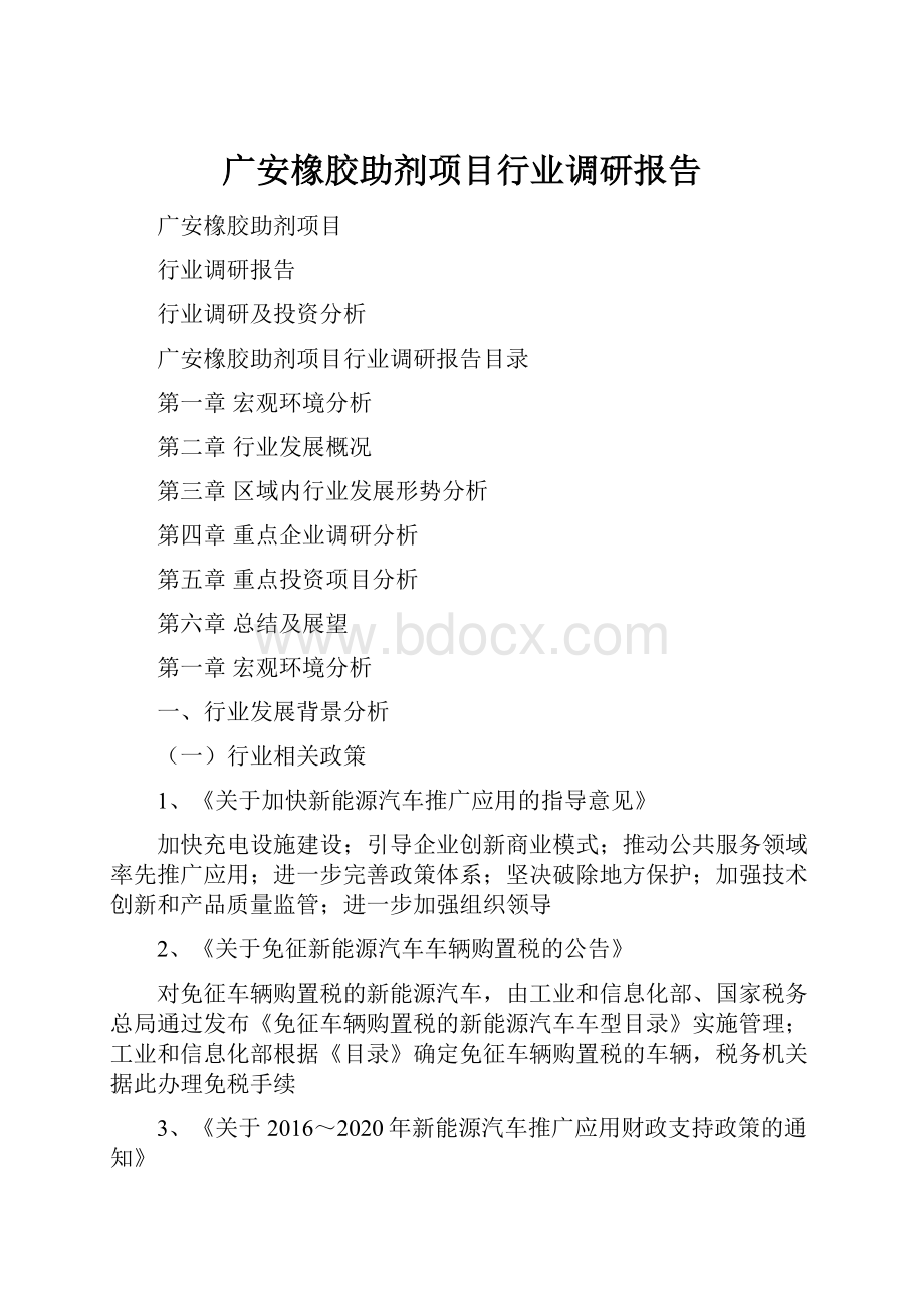 广安橡胶助剂项目行业调研报告Word下载.docx_第1页