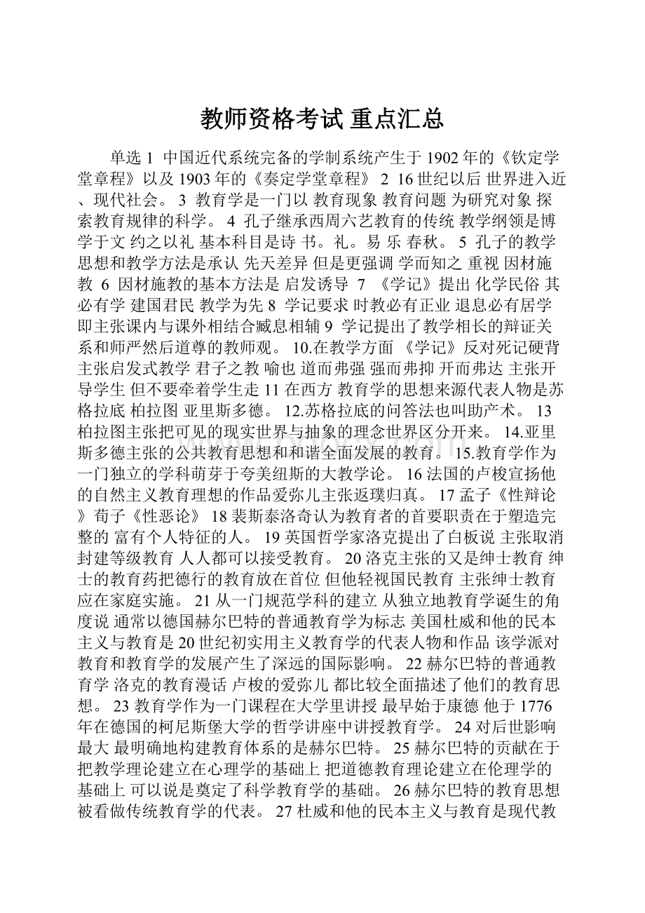 教师资格考试 重点汇总Word文档格式.docx