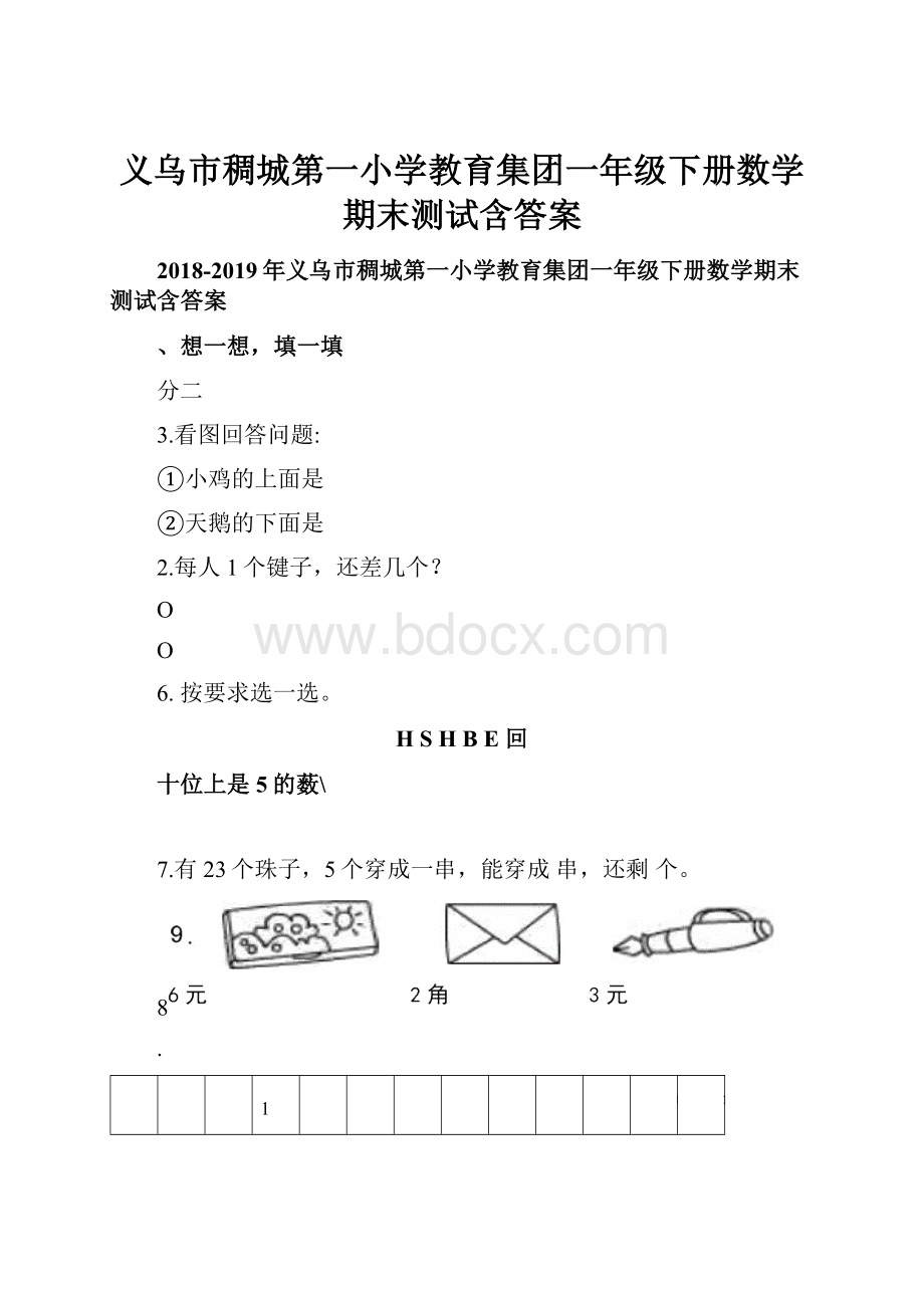 义乌市稠城第一小学教育集团一年级下册数学期末测试含答案.docx_第1页