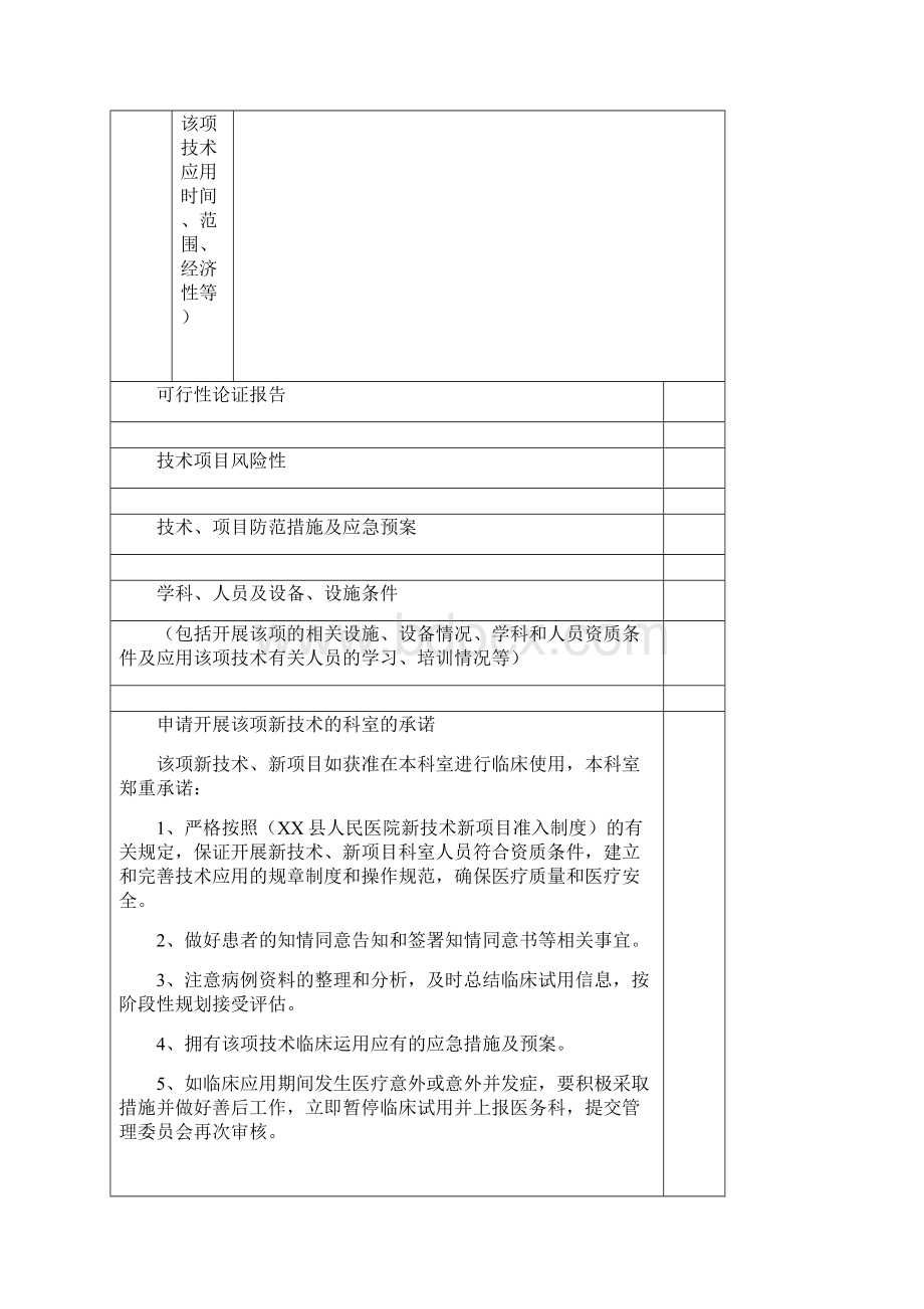 医院新技术新项目申报表.docx_第3页