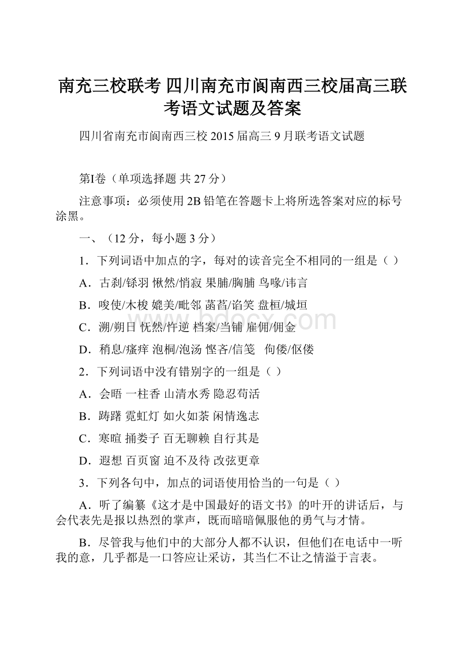 南充三校联考 四川南充市阆南西三校届高三联考语文试题及答案.docx