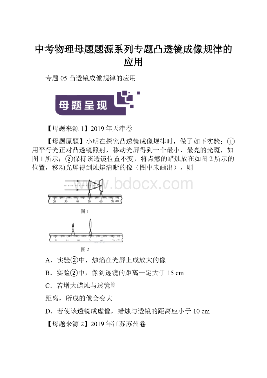 中考物理母题题源系列专题凸透镜成像规律的应用.docx_第1页