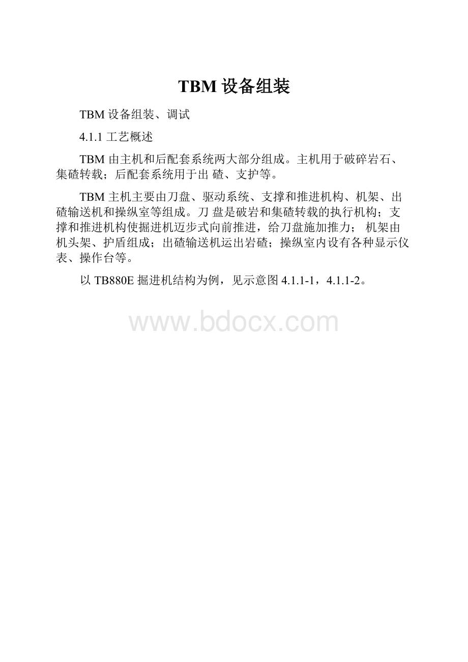 TBM设备组装Word文档下载推荐.docx