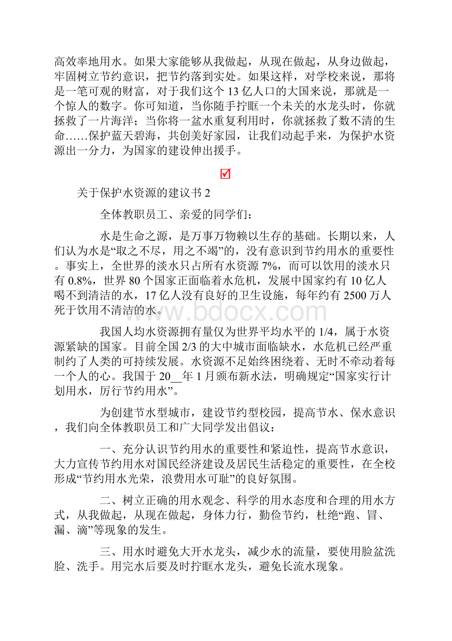 关于保护水资源的建议书精选12篇.docx_第2页