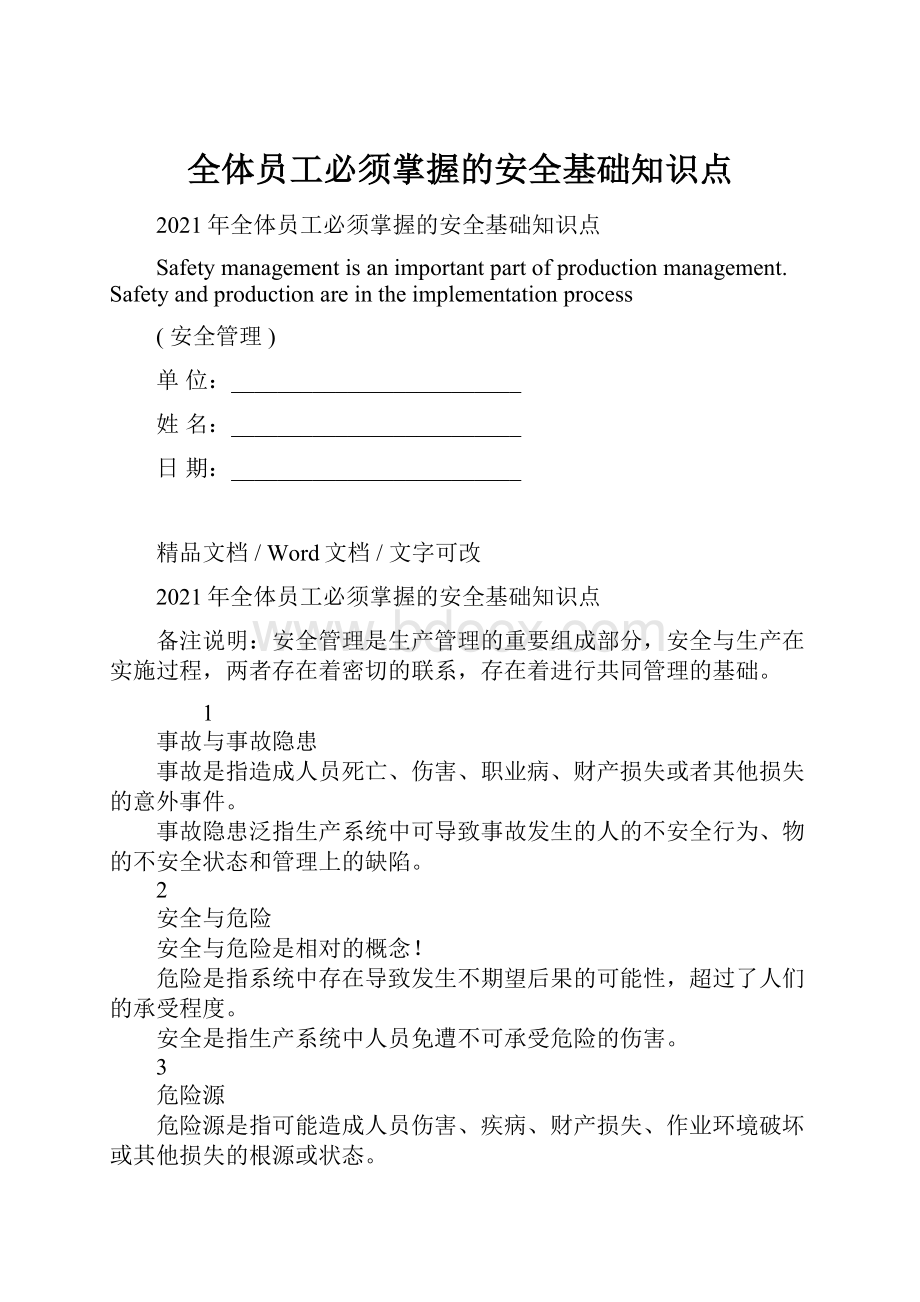 全体员工必须掌握的安全基础知识点.docx