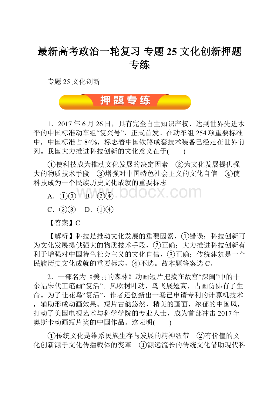 最新高考政治一轮复习 专题25 文化创新押题专练.docx_第1页