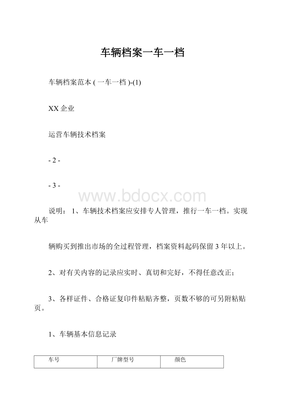 车辆档案一车一档.docx