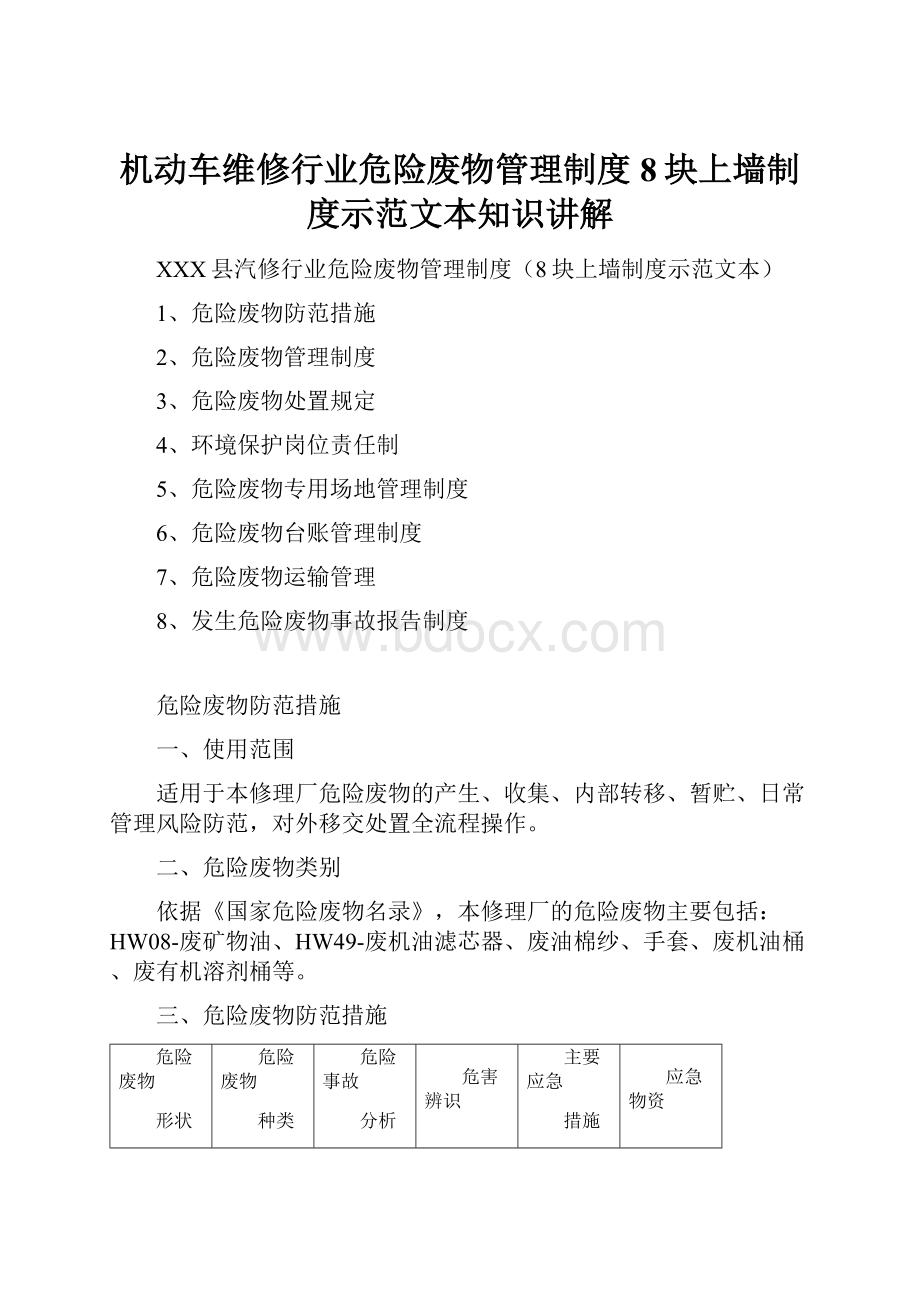 机动车维修行业危险废物管理制度8块上墙制度示范文本知识讲解.docx