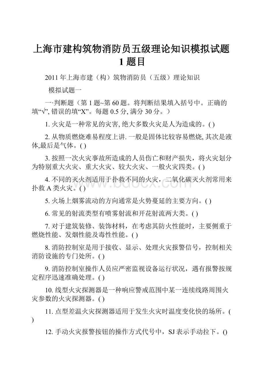 上海市建构筑物消防员五级理论知识模拟试题1 题目.docx_第1页