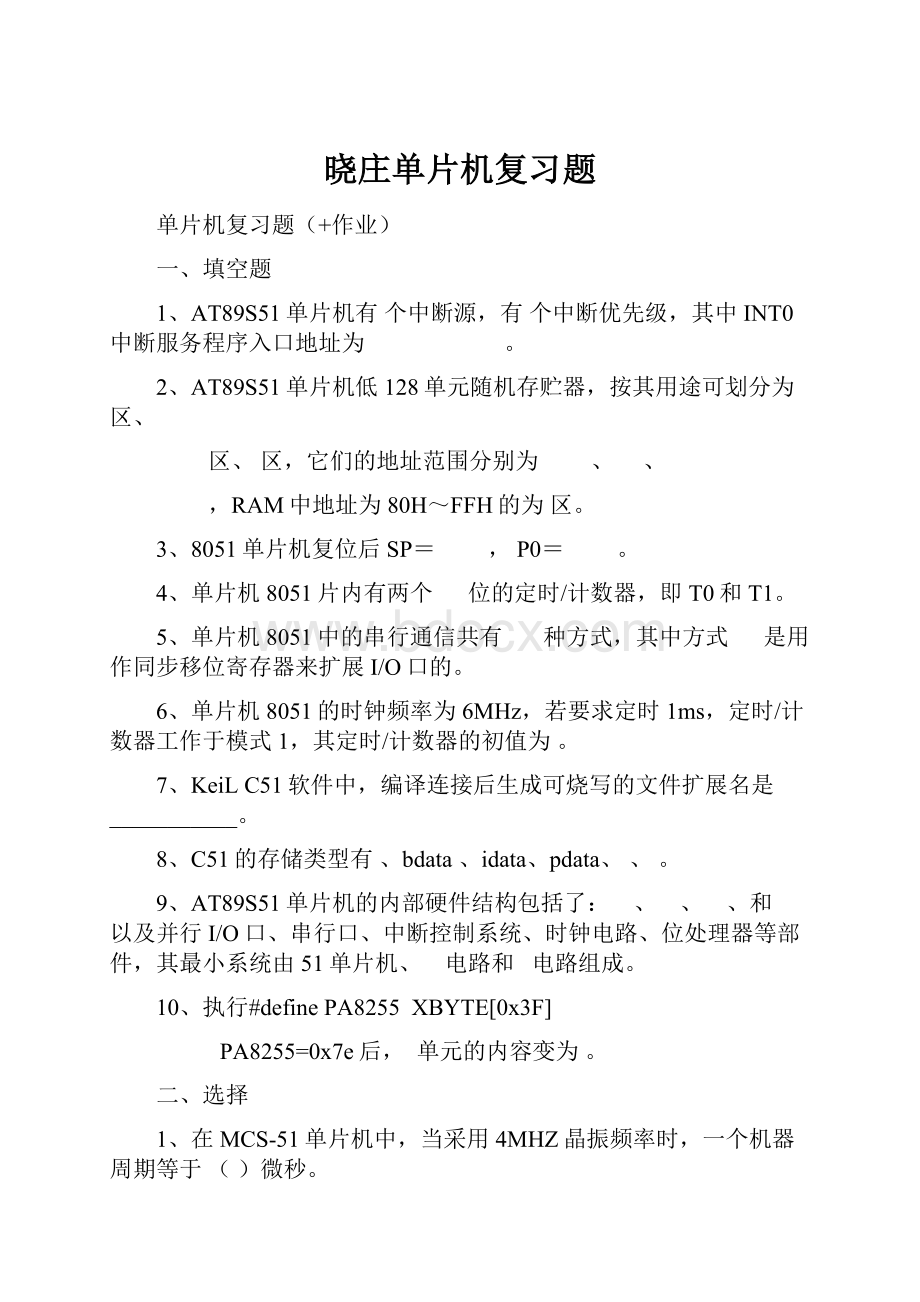 晓庄单片机复习题.docx_第1页