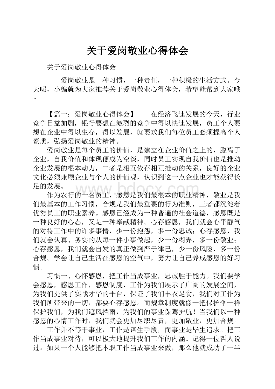 关于爱岗敬业心得体会.docx