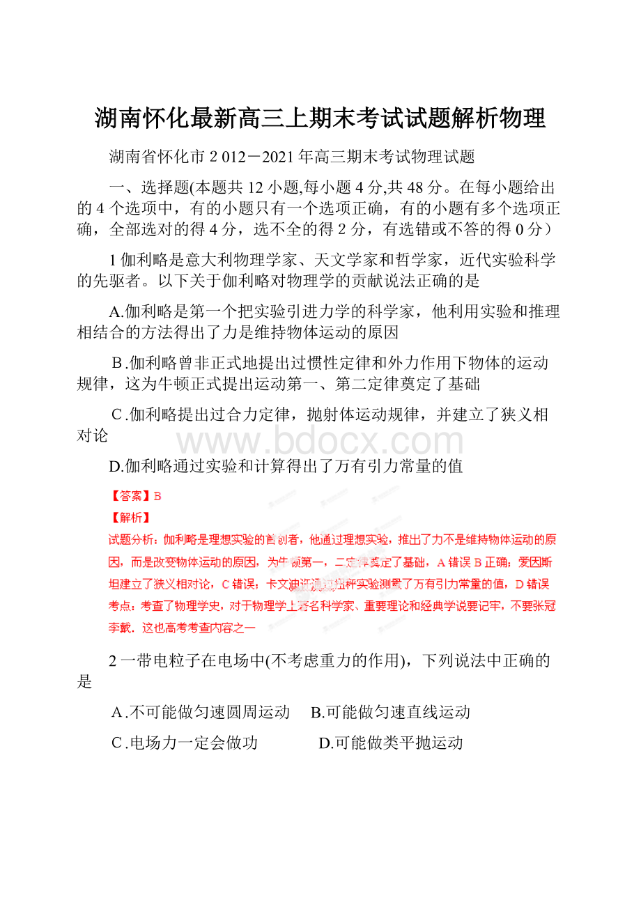 湖南怀化最新高三上期末考试试题解析物理.docx_第1页