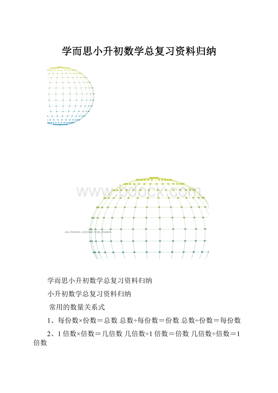 学而思小升初数学总复习资料归纳.docx_第1页