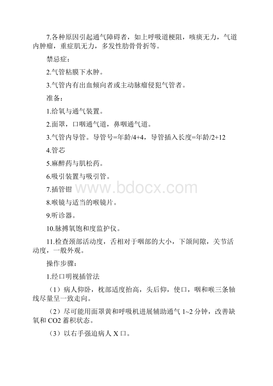 ICU操作技术要求规范Word下载.docx_第3页