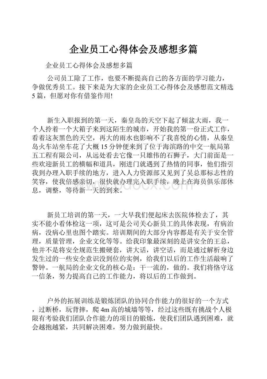 企业员工心得体会及感想多篇.docx_第1页