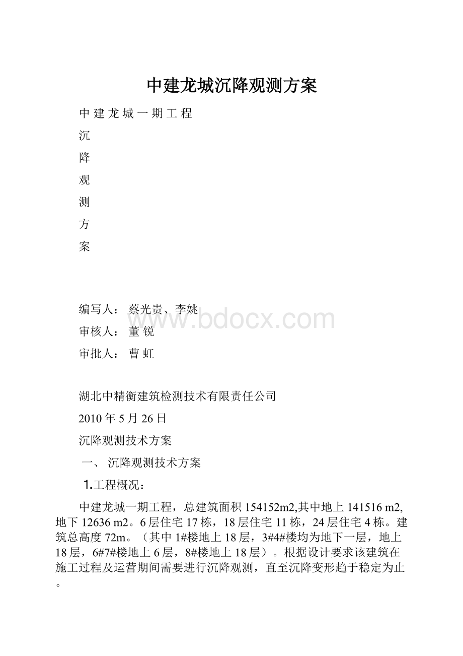 中建龙城沉降观测方案.docx_第1页