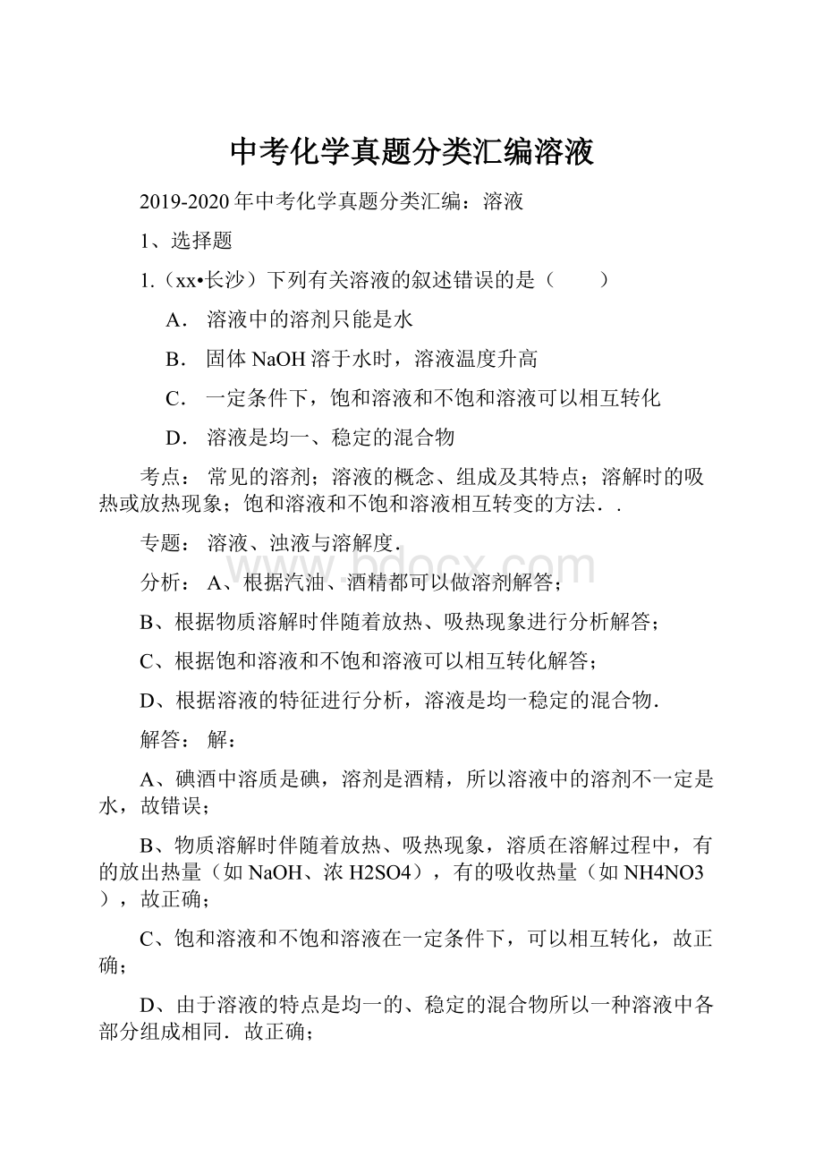 中考化学真题分类汇编溶液.docx_第1页