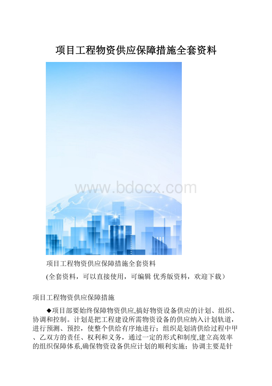 项目工程物资供应保障措施全套资料Word文档下载推荐.docx_第1页