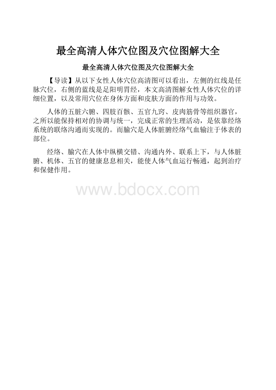 最全高清人体穴位图及穴位图解大全.docx_第1页