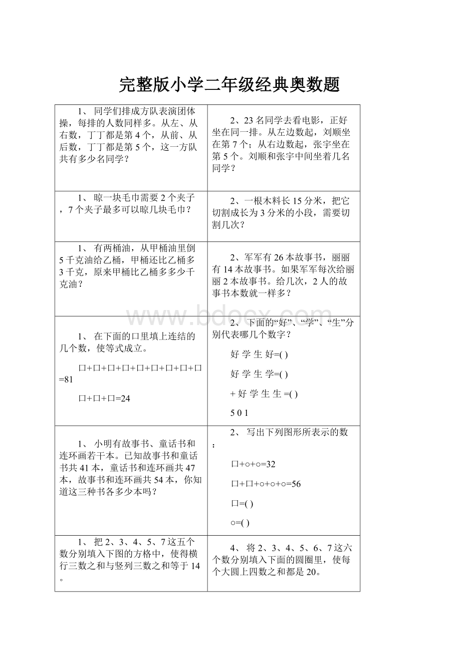 完整版小学二年级经典奥数题.docx