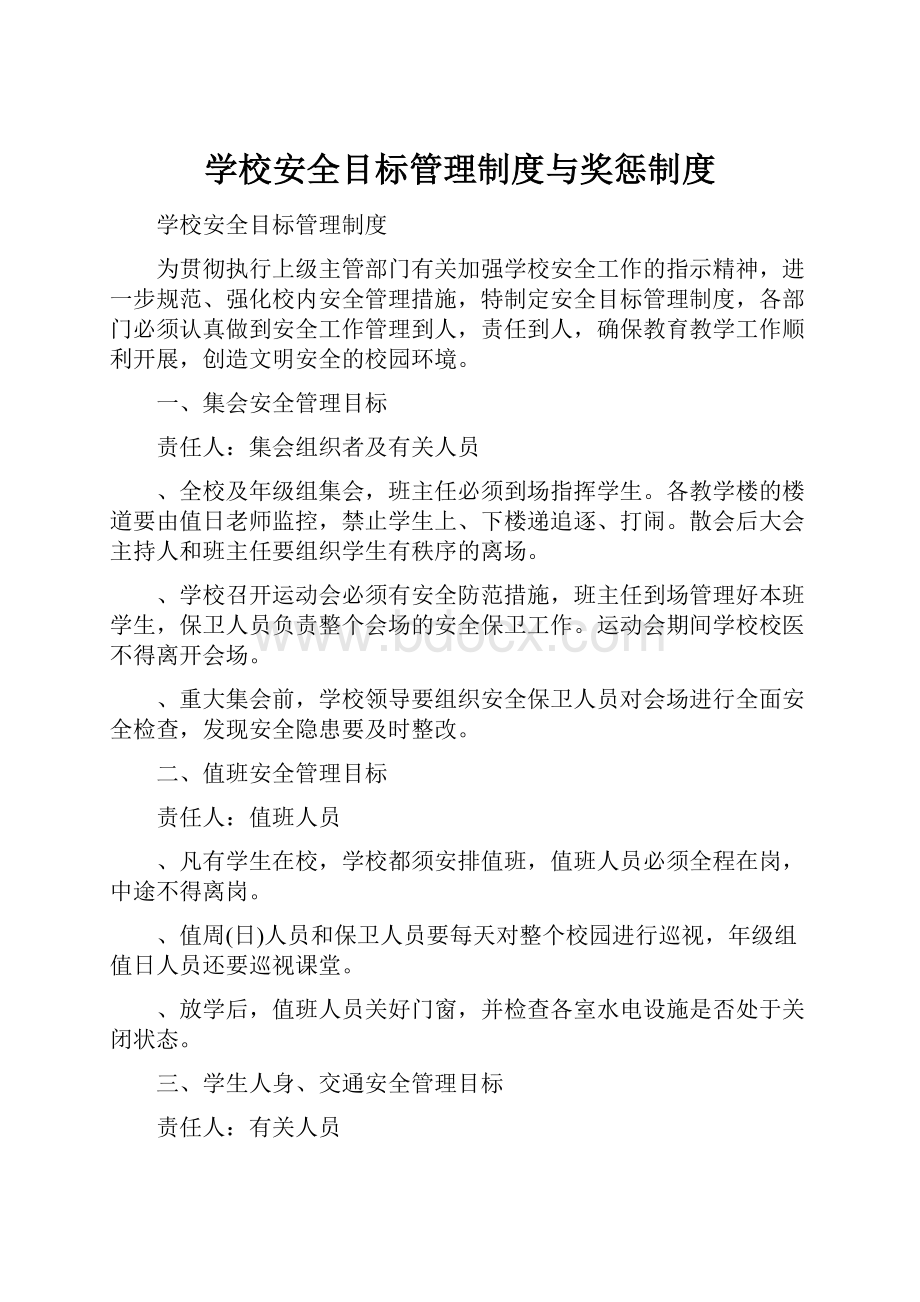 学校安全目标管理制度与奖惩制度.docx