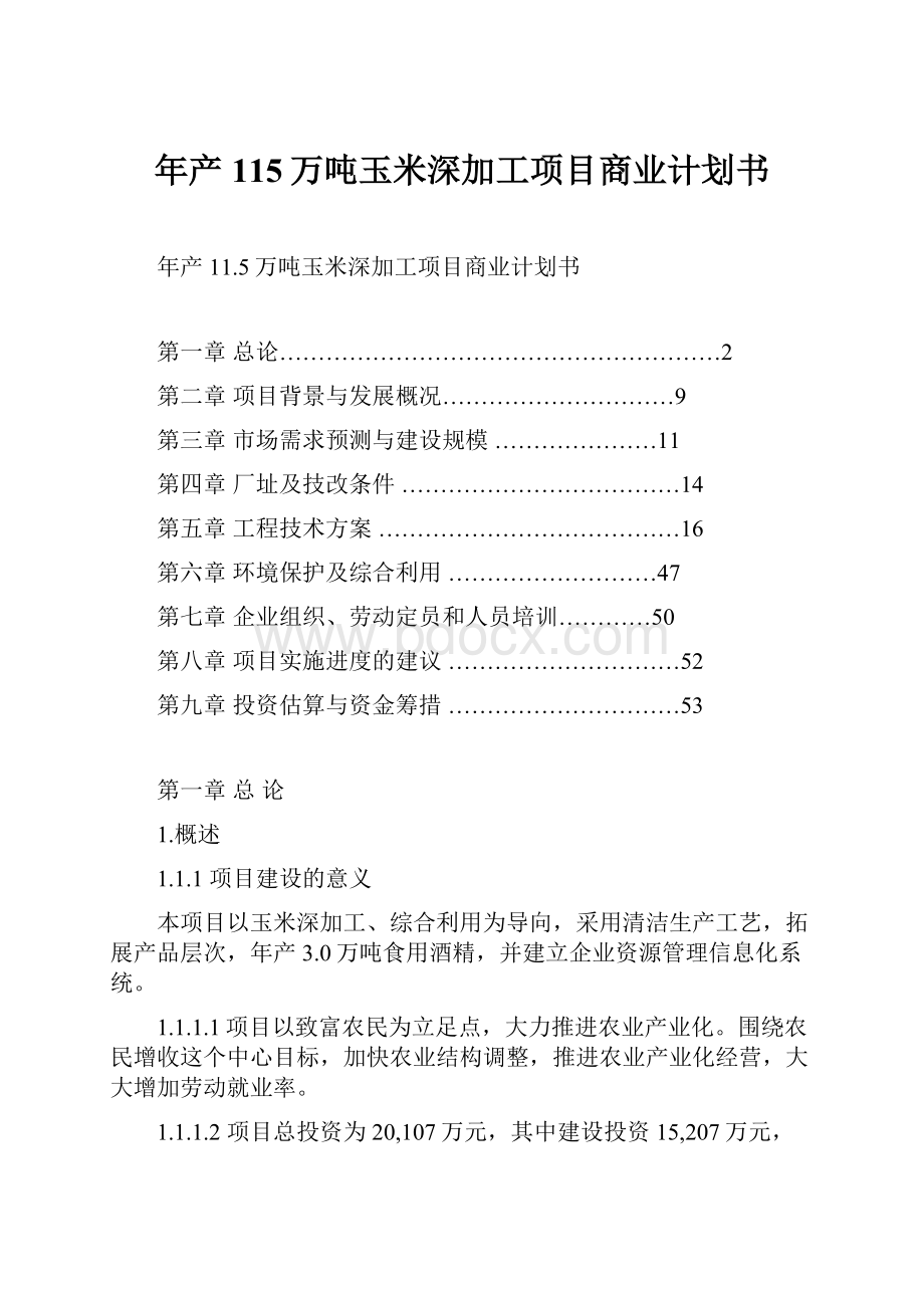 年产115万吨玉米深加工项目商业计划书.docx