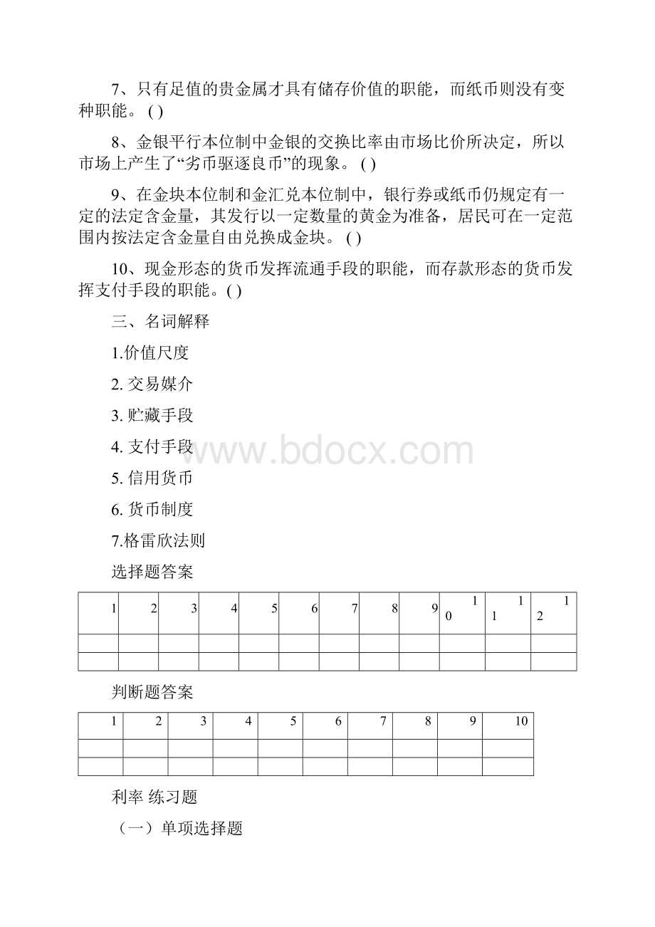 货币金融学习题及答案.docx_第3页