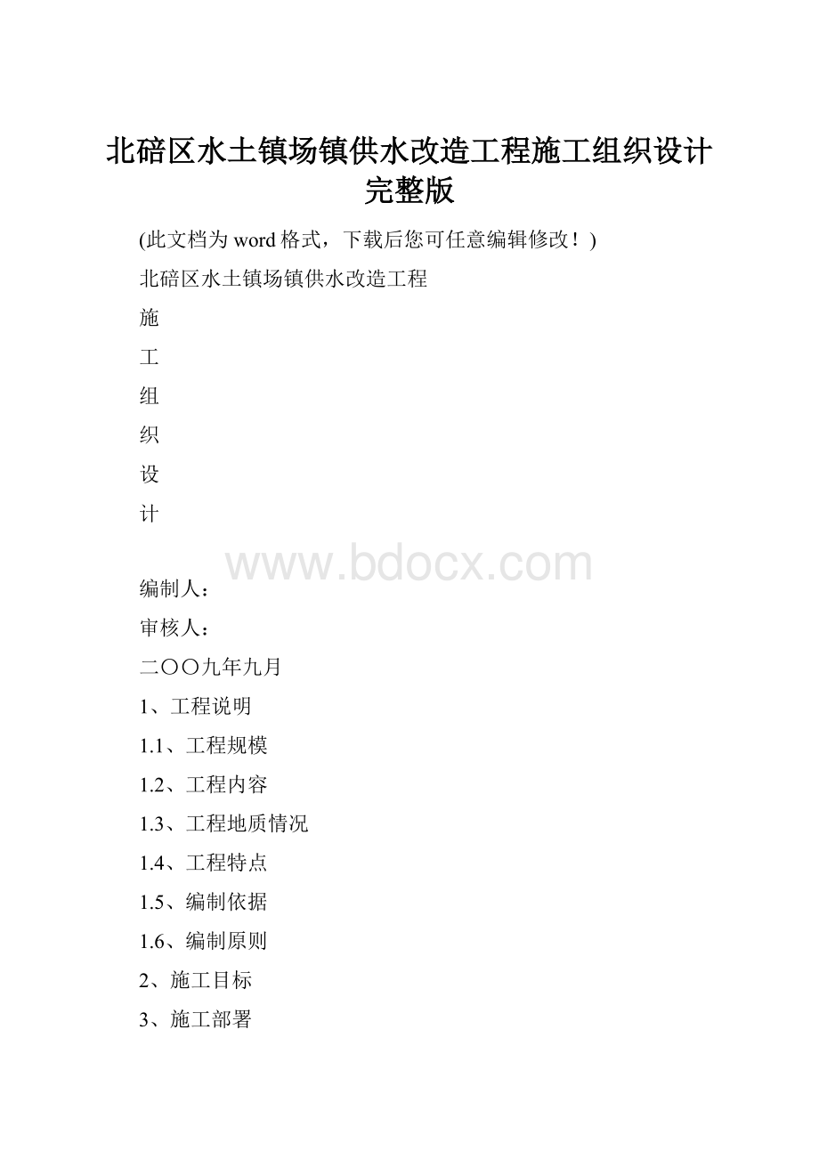 北碚区水土镇场镇供水改造工程施工组织设计完整版.docx_第1页