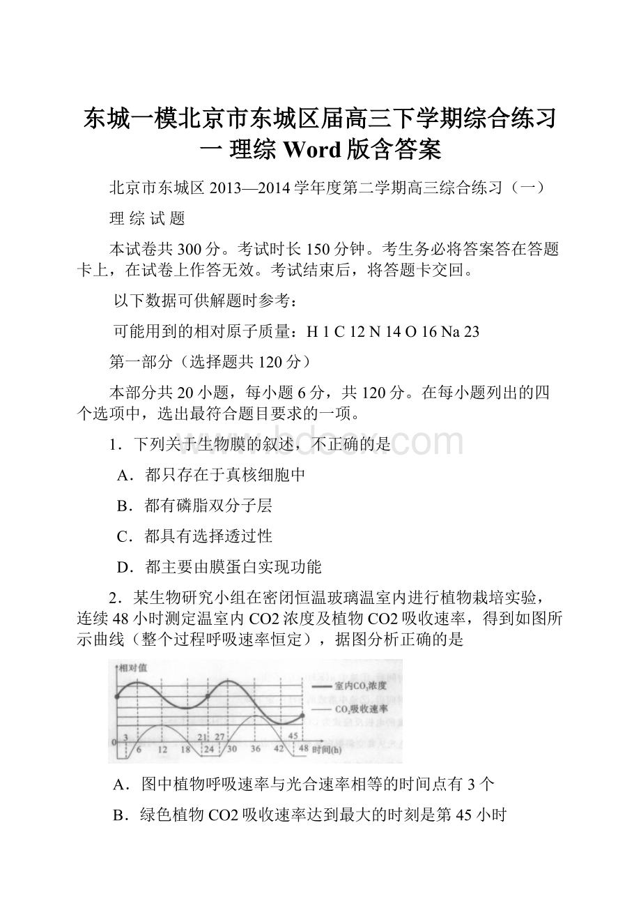 东城一模北京市东城区届高三下学期综合练习一 理综 Word版含答案.docx_第1页