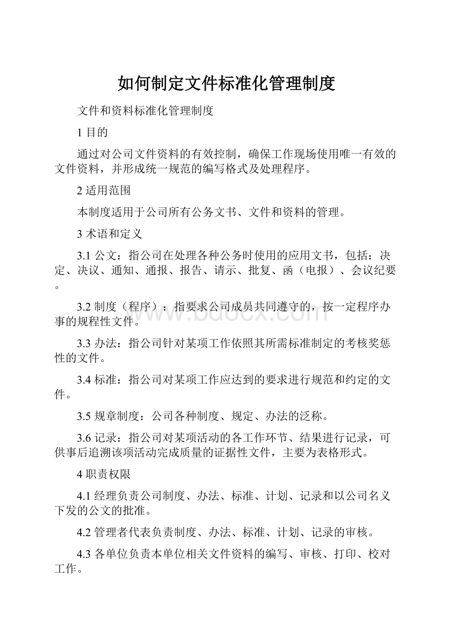 如何制定文件标准化管理制度.docx_第1页