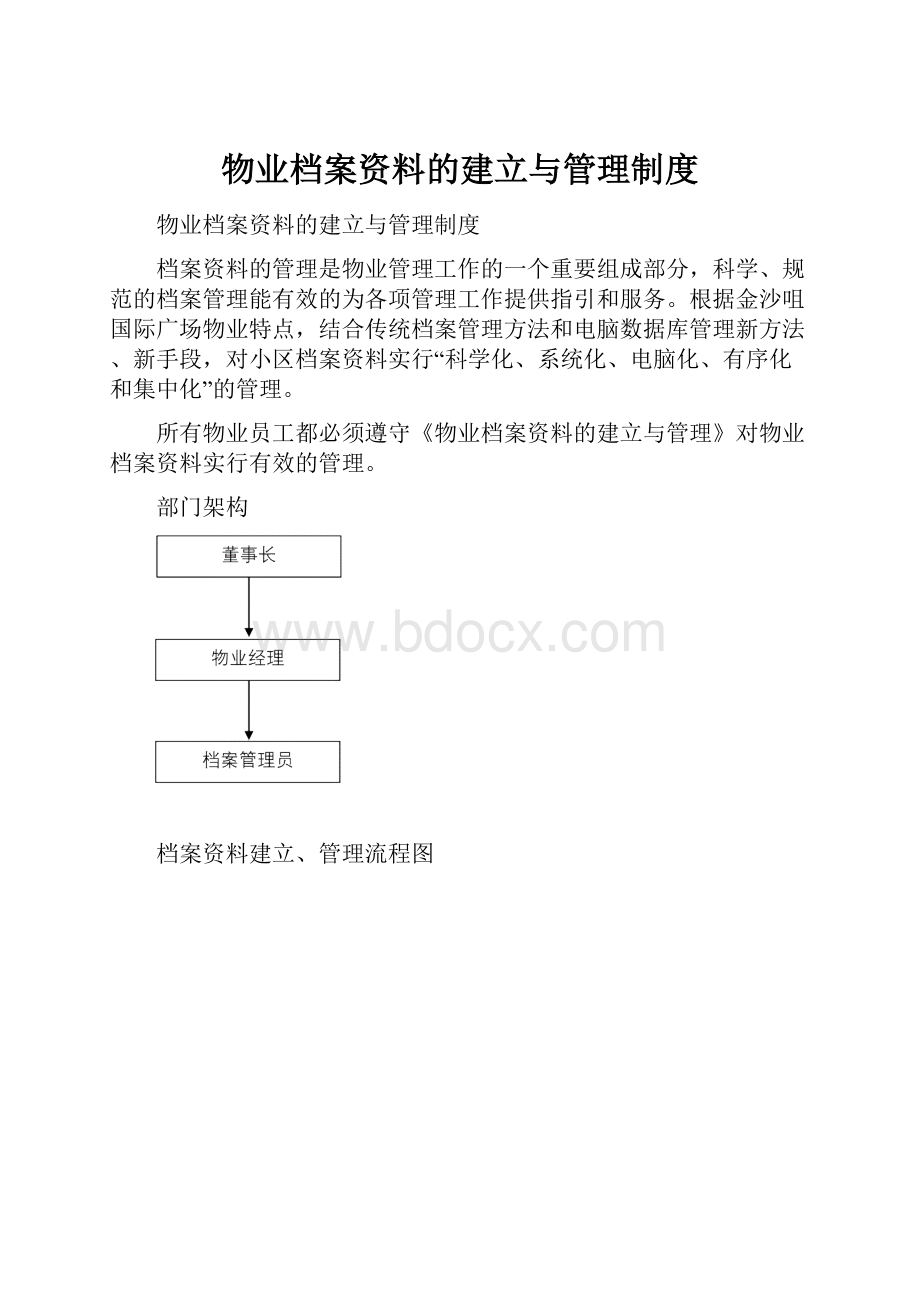 物业档案资料的建立与管理制度.docx