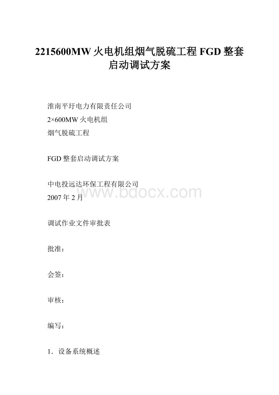 2215600MW火电机组烟气脱硫工程FGD整套启动调试方案Word格式.docx_第1页