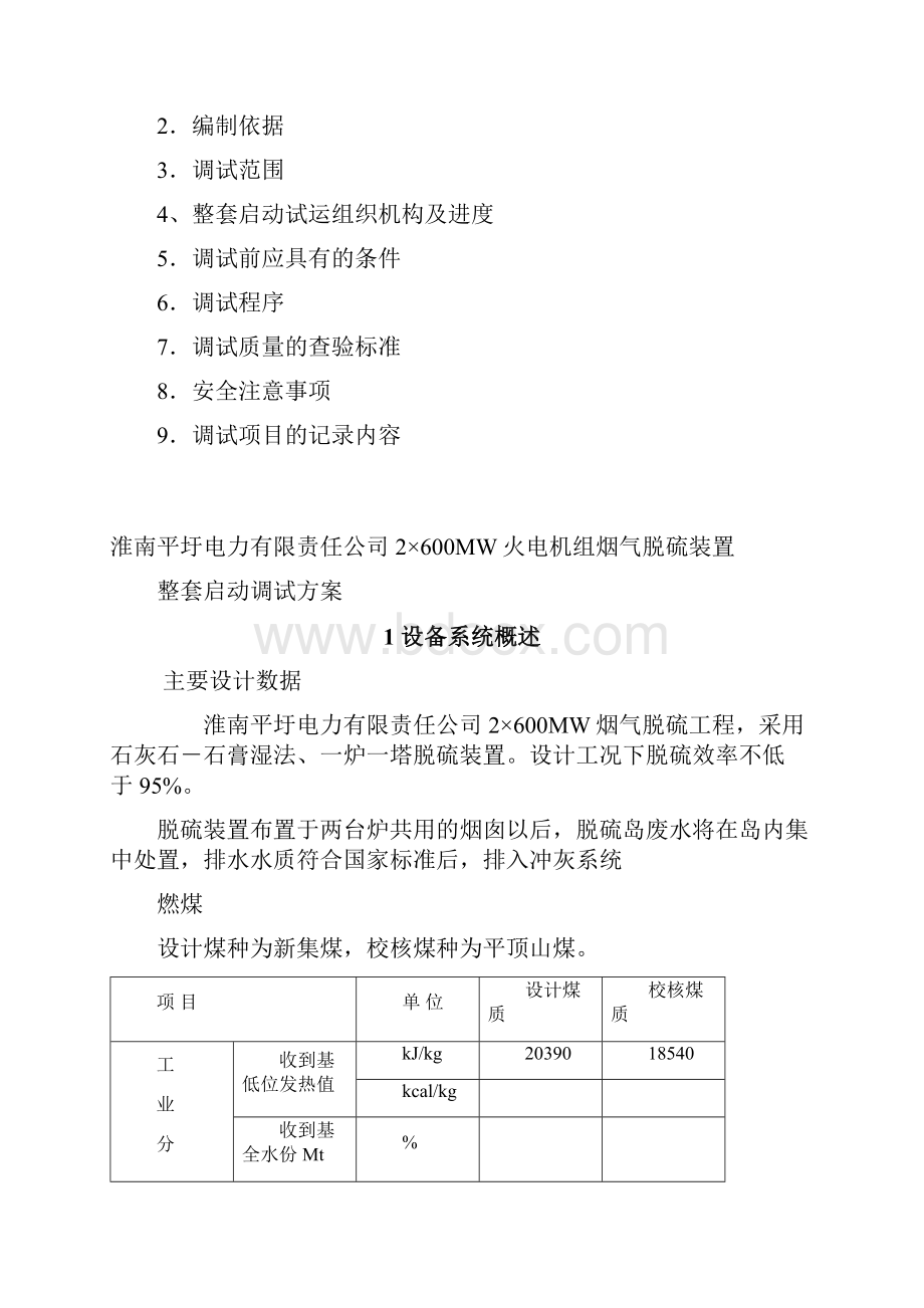 2215600MW火电机组烟气脱硫工程FGD整套启动调试方案.docx_第2页