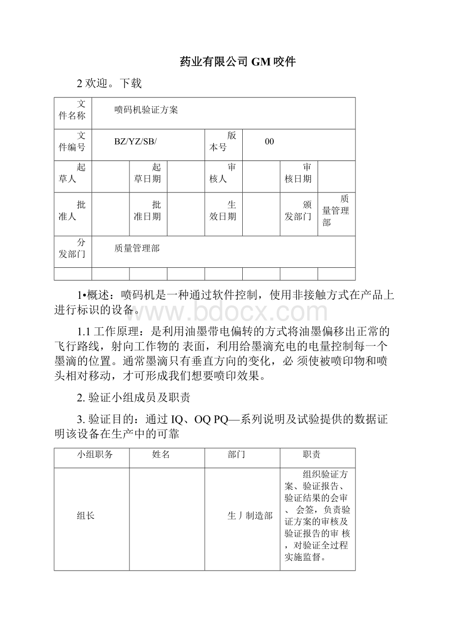 喷码机验证方案.docx_第2页