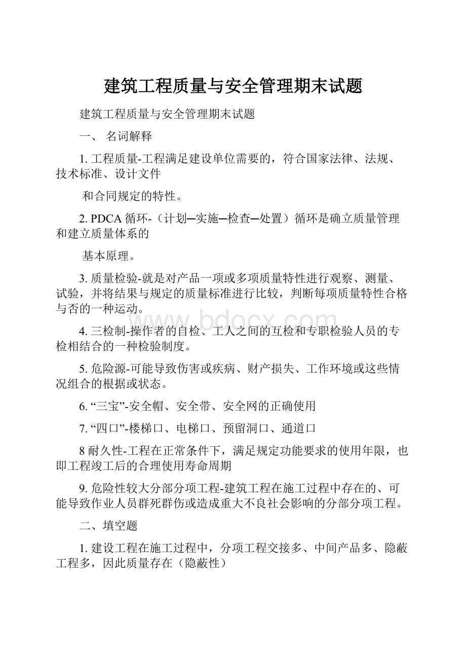 建筑工程质量与安全管理期末试题.docx