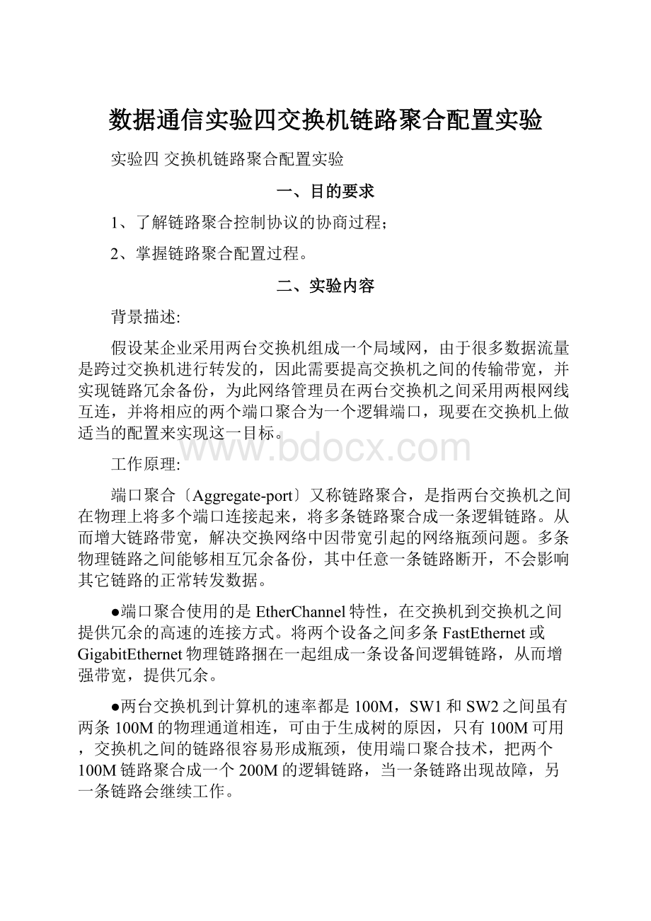 数据通信实验四交换机链路聚合配置实验.docx